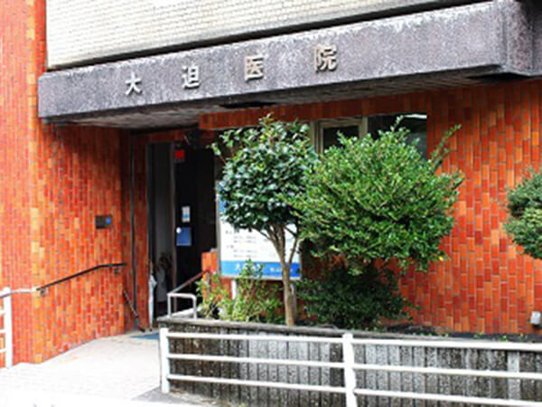大迫医院
